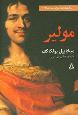 مولیر: نمایشنامه