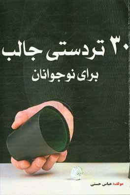 30 تردستی جالب برای نوجوانان