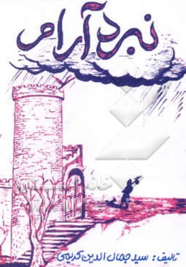 داستان نبرد آرام