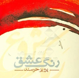 رنگ عشق