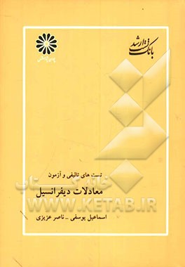 معادلات دیفرانسیل