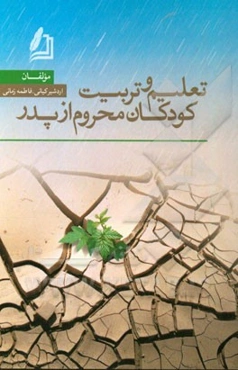 تعلیم و تربیت کودکان محروم از پدر