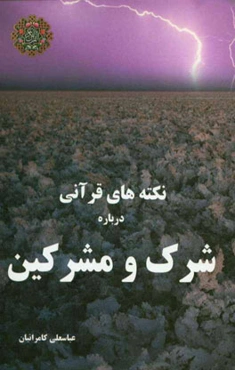 نکته‌های قرآنی درباره شرک و مشرکین