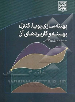 بهینه‌سازی پویا، کنترل بهینه و کاربردهای آن