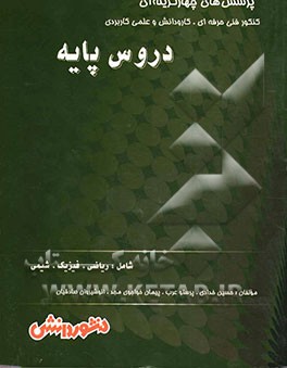 پرسش‌های چهارگزینه‌ای دروس پایه شامل: ریاضیات (1)، ریاضیات (2)، فیزیک (1) و شیمی (1