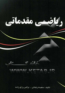 ریاضی مقدماتی