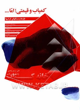 من، زیر زمین زندگی می‌کنم: فرهنگ داستان‌گونه‌ی مواد معدنی ایران برای کودکان و نوجوانان 9 تا 14 سال: کمیاب و قیمتی، اما همانقدر هم خوب و لازم: فلزها و