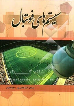 سیستم‌های فوتبال