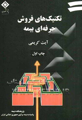 تکنیک‌های فروش حرفه‌ای بیمه