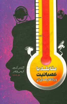 مقابله با عصبانیت و راه‌کارهای آن