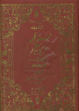 تکمله فتح الملهم: شرح صحیح مسلم براساس منابع اهل سنت
