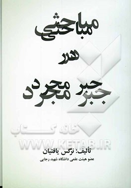 مباحثی در جبر مجرد
