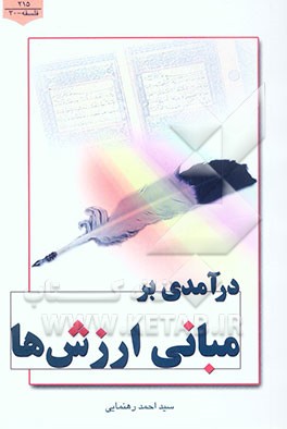 درآمدی بر مبانی ارزش‌ها