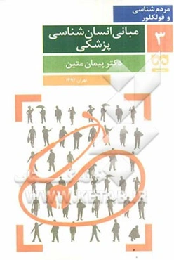 مبانی انسان‌شناسی پزشکی