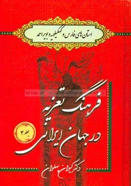 فرهنگ تعزیه در جهان ایرانی: استان‌های فارس و کهگیلویه و بویراحمد