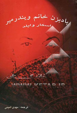 بادبزن خانم ویندرمیر