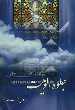 جلوه الوهیت