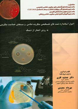 اصول استاندارد تست‌های تشخیصی میکروب‌شناسی و سنجش حساسیت میکروبی به روش انتشار از دیسک