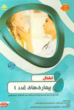 اطفال: بیماری‌های غدد 1: خلاصه درس به همراه مجموعه سوالات آزمون ارتقاء و بورد اطفال با پاسخ تشریحی...
