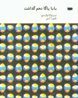 بابا یاگا تخم گذاشت