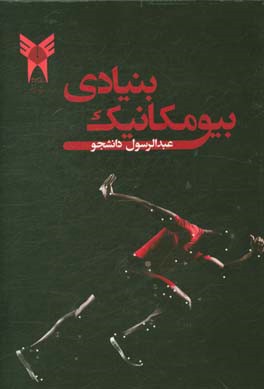 بیومکانیک بنیادی