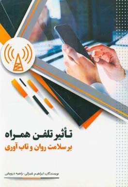 تاثیر تلفن همراه بر سلامت روان و تاب‌آوری