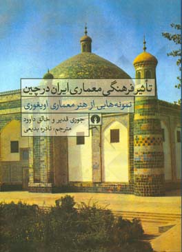 تاثیر فرهنگی معماری ایران در چین: نمونه‌هایی از هنر معماری ایغوری