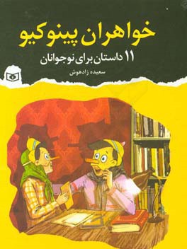 خواهران پینوکیو: 11 داستان برای نوجوانان