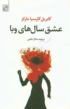 عشق سالهای وبا