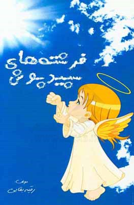 مجموعه داستانک‌های فرشته‌های سپیدپوش