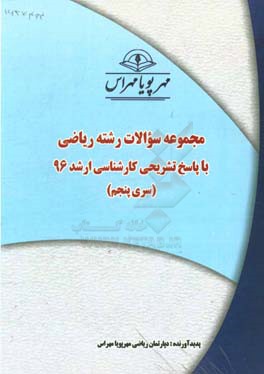 مجموعه سوالات رشته ریاضی با پاسخ تشریحی کارشناسی ارشد 96 (سری پنجم)