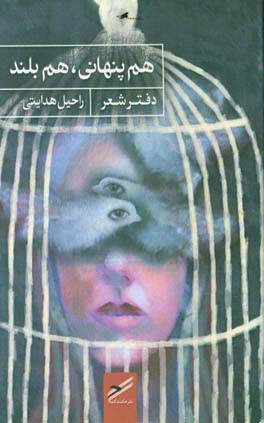 هم پنهانی، هم بلند