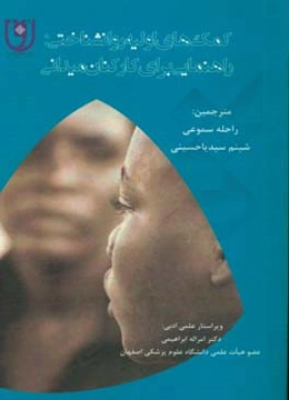 کمک‌های اولیه روانشناختی: راهنمایی برای کارکنان میدانی