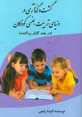 گشت و گذاری در دنیای تربیت جنسی کودکان (در چند گذار پراکنده)