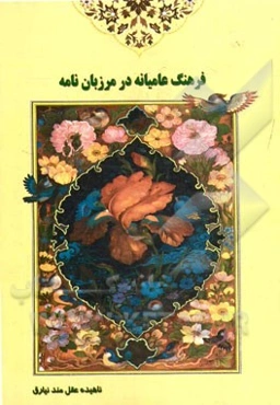 فرهنگ عامیانه در مرزبان‌نامه (مرزبان ‌بن ‌رستم)