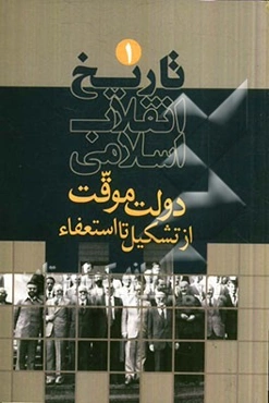 تاریخ انقلاب اسلامی: دولت موقت از تشکیل تا استعفا