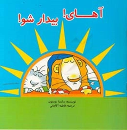آهای! بیدارشو!