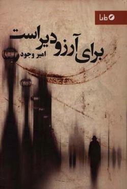 برای آرزو دیر است