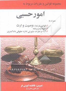 مجموعه قوانین و مقررات مربوط به امور حسبی