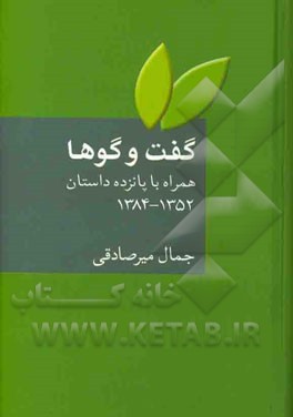 گفت‌وگوها: همراه با پانزه داستان از سال 1352 تا 1384