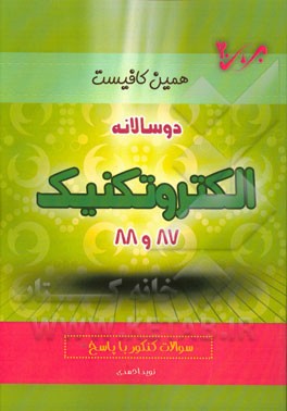 دوسالانه الکتروتکنیک (87 و 88) شاخه‌ی فنی و حرفه‌ای - کاردانش: سوالات کنکور با پاسخ