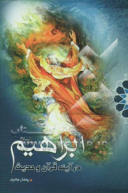 ابراهیم (ع) در آینه قرآن و حدیث