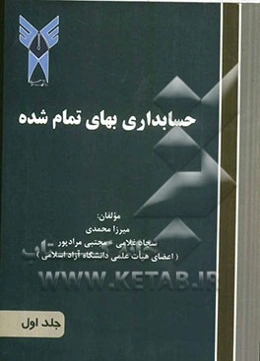 حسابداری بهای تمام‌شده 1