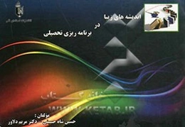 اندیشه‌های زیبا در برنامه‌ریزی تحصیلی