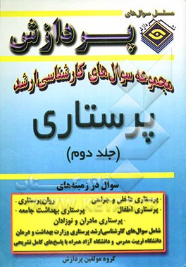 مجموعه سوالهای کارشناسی ارشد پرستاری