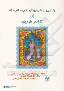 بارداری و زایمان با رویکرد نظام‌مند گام به گام: کلیات و علوم پایه