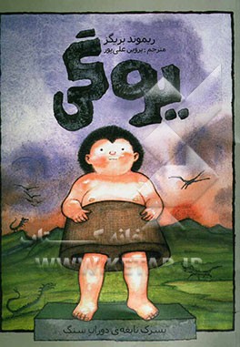 یوگی، پسرک نابغه‌ی دوران سنگ