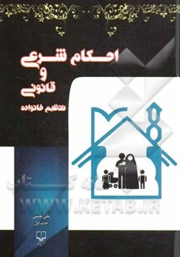 احکام شرعی و قانونی تنظیم خانواده