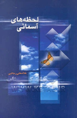 لحظه‌های آسمانی: کرامات شهیدان