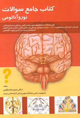 کتاب جامع سوالات نوروآناتومی: قابل استفاده دانشجویان علوم پایه و بالینی پزشکی و دندانپزشکی ...